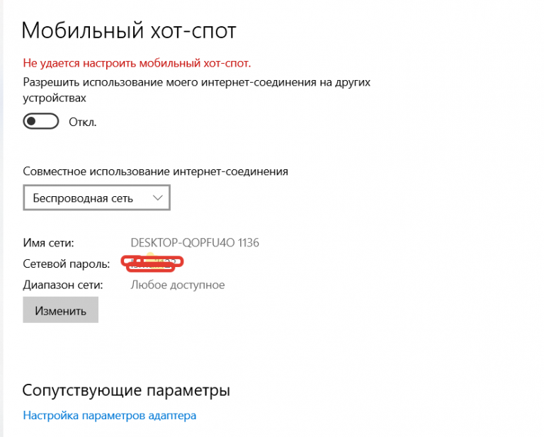 Не удается настроить мобильный хот спот в windows 10