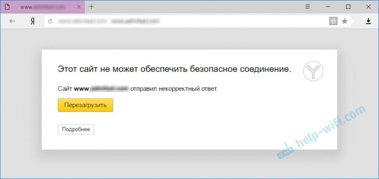Этот сайт не может обеспечить безопасное соединение яндекс браузер