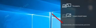 Беспроводной дисплей Miracast (WiDi) в Windows 10
