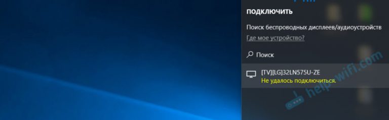 Беспроводной дисплей windows 10 сбой установки попробуйте перейти на безлимитное подключение