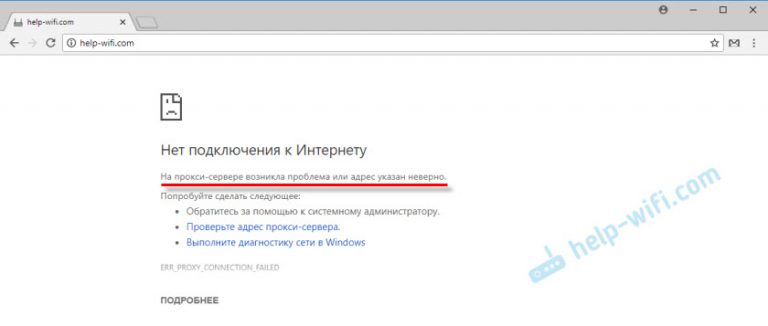 На прокси сервере возникла проблема или адрес указан неверно google chrome