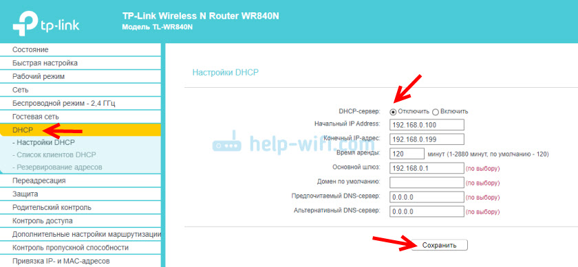 Отключение DHCP-сервера TP-Link TL-WR840N