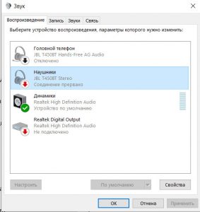 Беспроводные наушники соединение прервано что делать windows 10