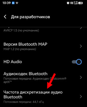 Частота дискретизации аудио Bluetooth на Android