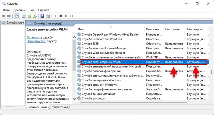 Служба автонастройки WLAN в Windows 11