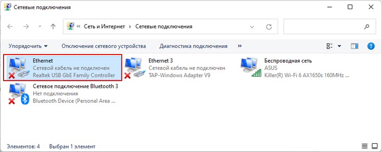 Ошибка "Сетевой кабель не подключен" в Windows 11