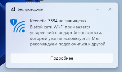 Wi-Fi сеть не защищена в Windows 11 и 10