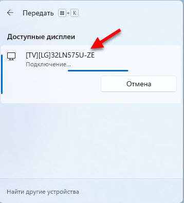 Соединение с телевизором по Miracast на Windows 11