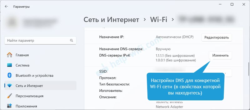 Параметры DNS-серверов для конкретной Wi-Fi сети