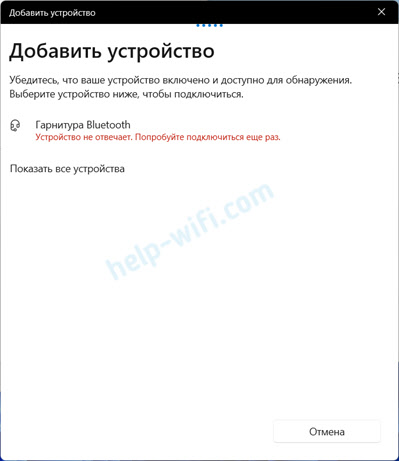 Ошибка "Устройство не отвечает. Попробуйте подключиться еще раз" при подключении Bluetooth наушников к ноутбуку (Windows 11)