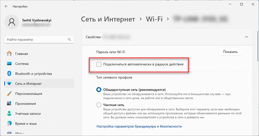 Отключение функции "Подключаться автоматически в радиусе действия" для Wi-Fi сети в Windows 11