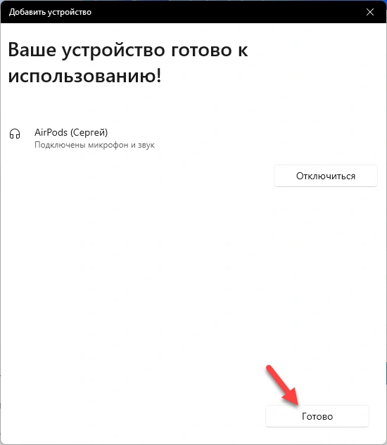 Успешное подключение AirPods 4 к ноутбуку или компьютеру
