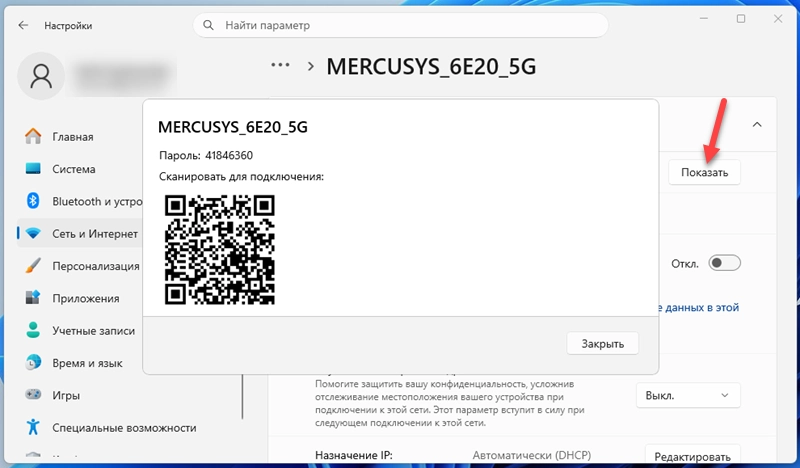 Поделиться паролем (через QR-код) от сохраненной Wi-Fi сети в Windows 11