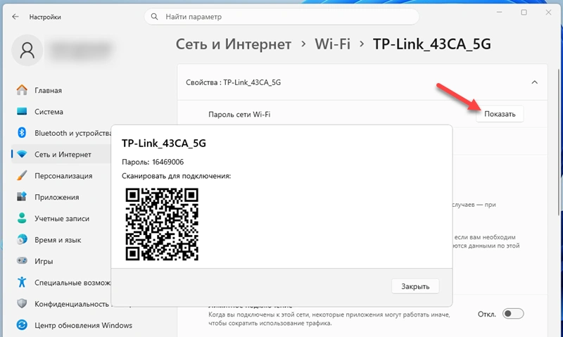 Поделиться паролем от текущей Wi-Fi сети в Windows 11