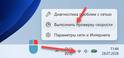 Выполнить проверку скорости Wi-Fi или Ethernet в Windows 11